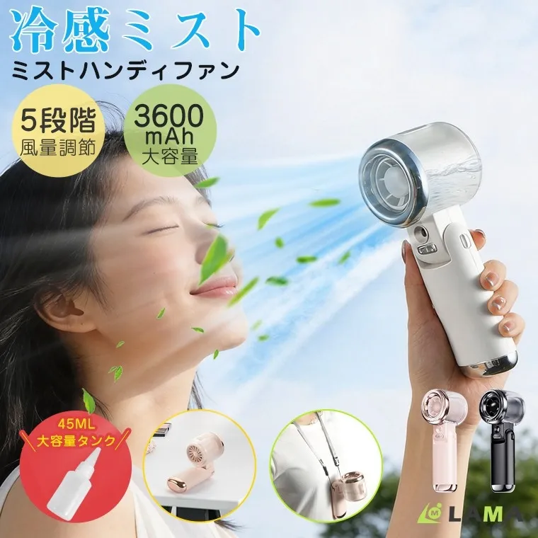 女性がミストファンを使って涼んでいる様子を描いた画像。ミストファンは、5段階の風量調節と3600mAhの大容量バッテリーを特徴としている。また、45mlの大容量タンクも備えている。