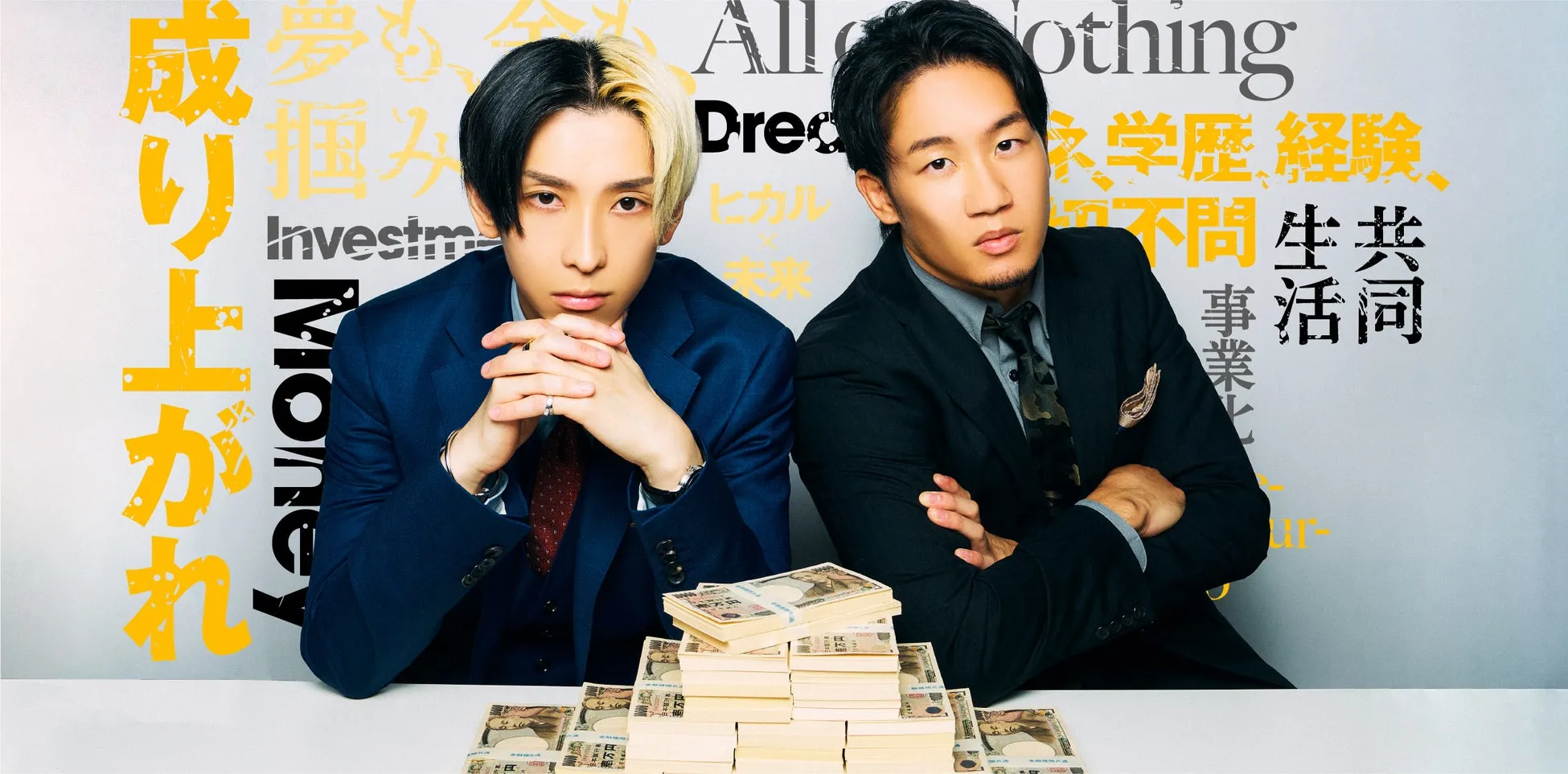 2人の男性が札束を前に座っており、背景には日本語の文字が書かれたポスターがある画像