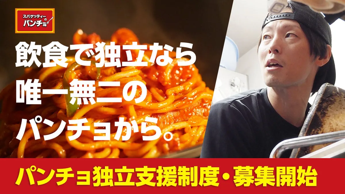 スパゲッティーパンチョの独立支援制度の募集を開始する告知画像。美味しそうなパスタと、驚いた表情の男性が写っている。