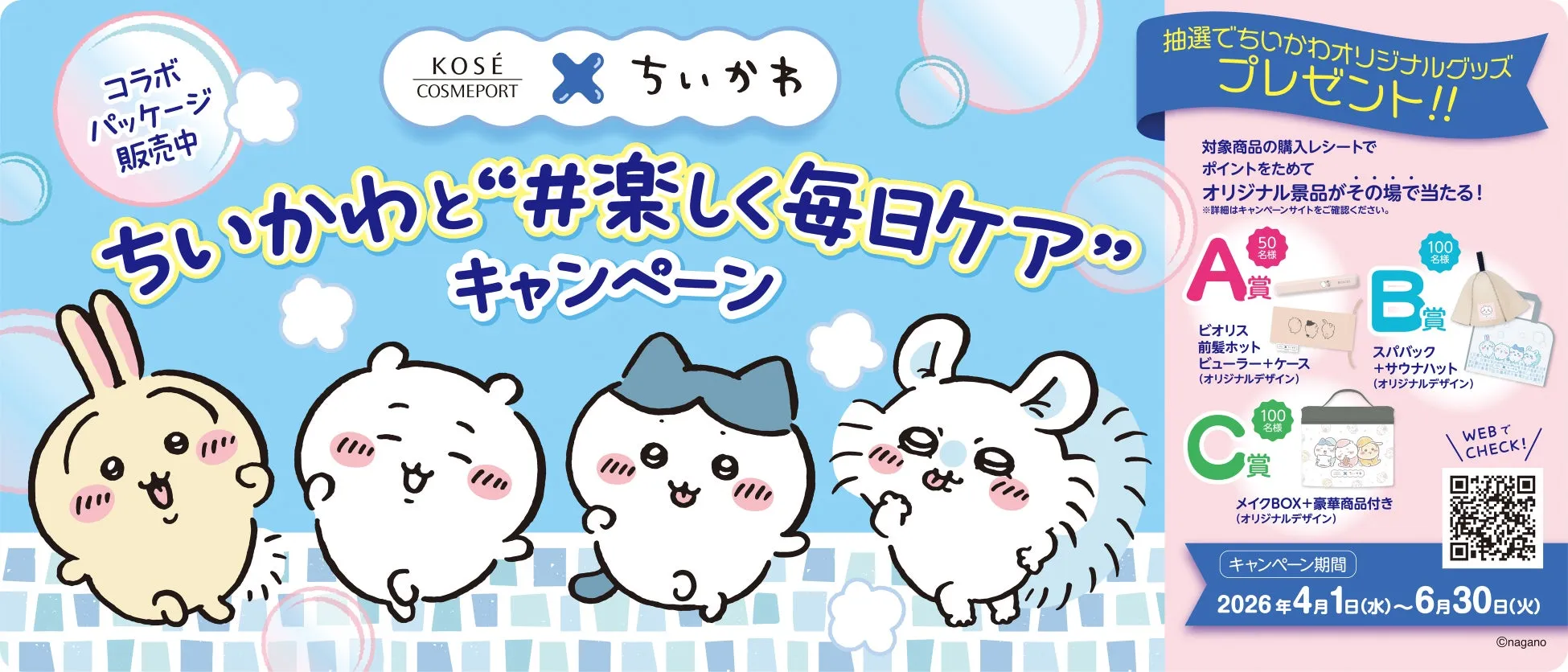 ちいかわとKOSÉのコラボキャンペーンの広告