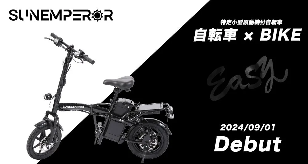 SUNEMPERORの電動自転車のデビュー告知画像。黒と白を基調としたデザインで、自転車本体と「Easy」「Debut」の文字が配置されています。