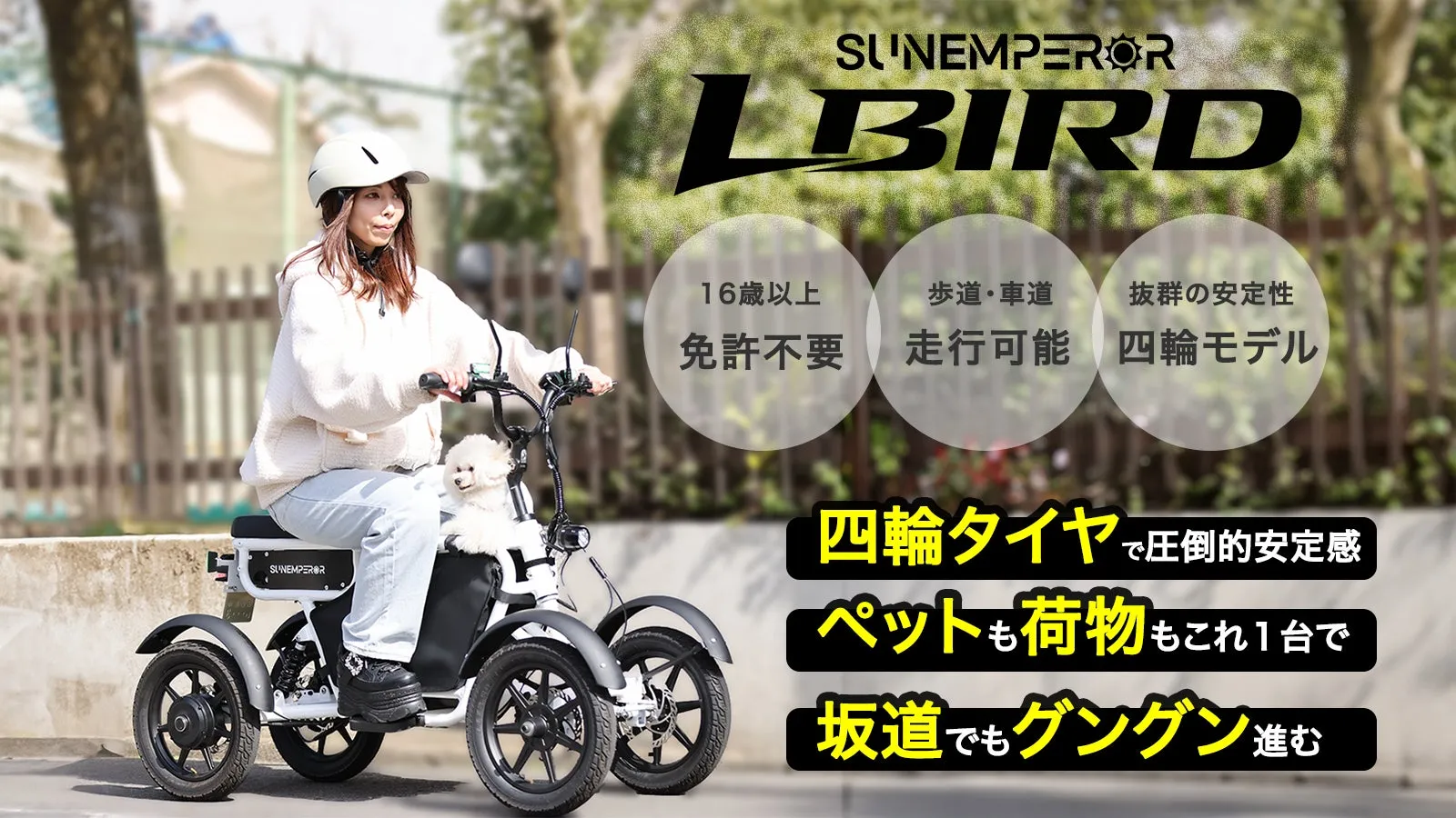 女性が小型の四輪電動バイクに乗っている画像。バイクには犬が乗っており、背景には街路樹が見える。製品の広告のようで、バイクの特徴や利点が日本語で記載されている。