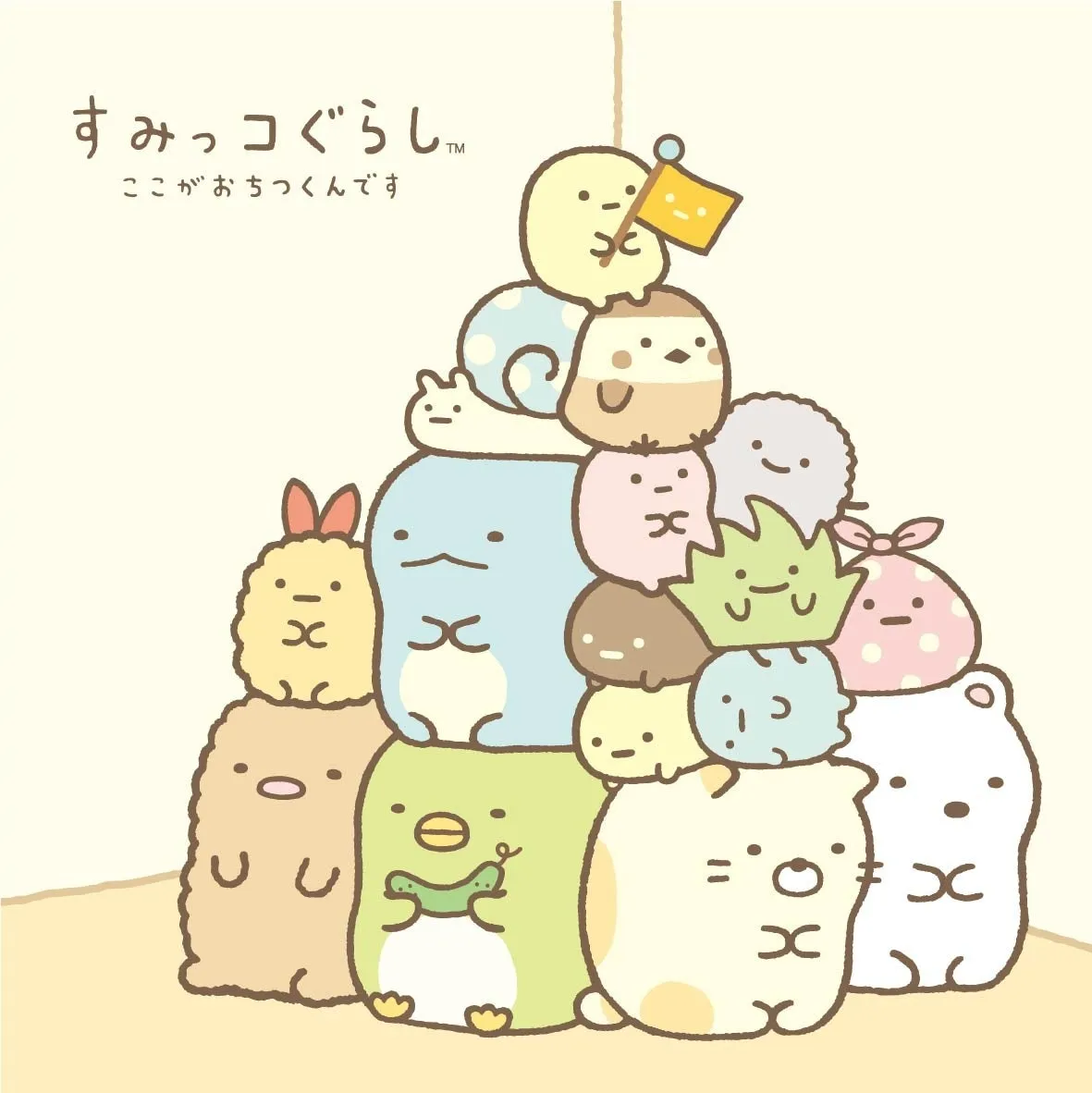 すみっコぐらしのイメージ