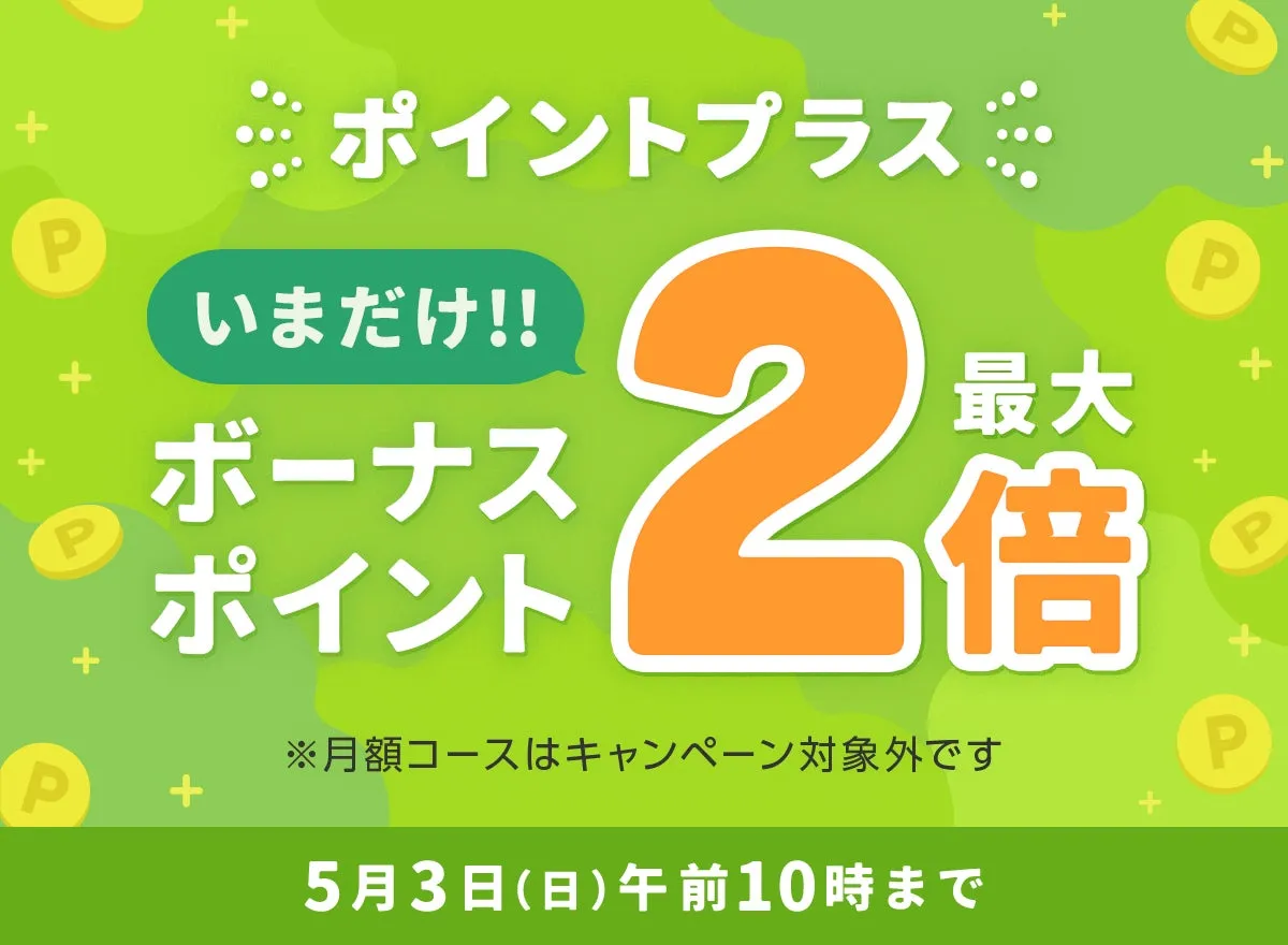 キャンペーン
