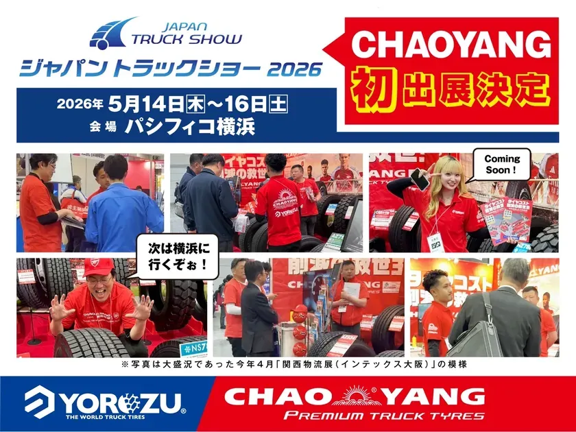 2026年のジャパントラックショーの広告。会場はパシフィコ横浜で、CHAOYANGが初出展することを告知しています。