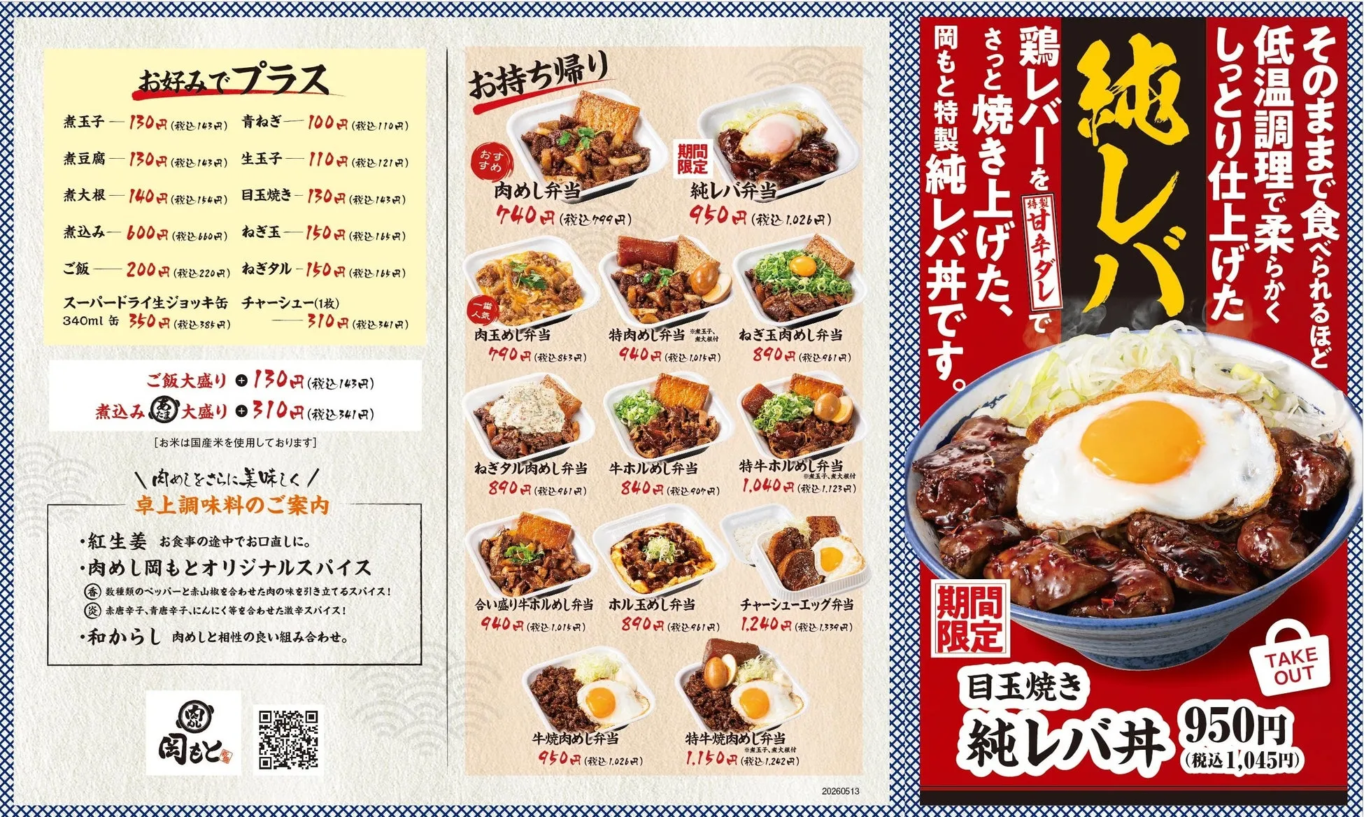 岡もとのメニュー表。期間限定の純レバ丼が大きく表示され、その他にも肉めし弁当や様々なトッピング、卓上調味料の案内が記載されている。