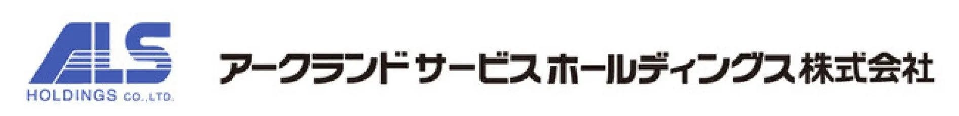 アークランドサービスホールディングスのロゴ。青色の「ALS」の文字と日本語の会社名が記載されている。