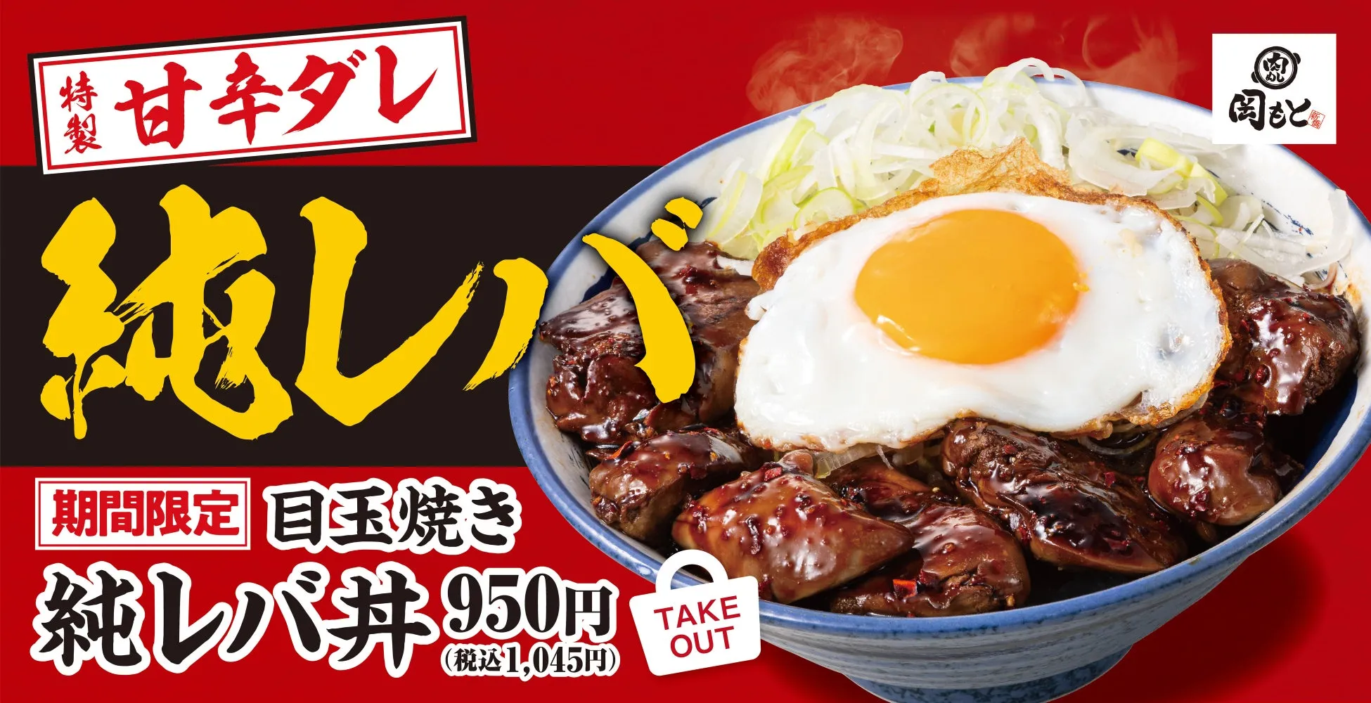 レバ丼の広告画像。目玉焼きが乗っており、テイクアウト可能であることが示されている。