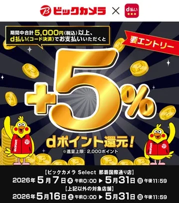[d払い×ビックカメラ] 5%還元は本当？知らなきゃ損する賢い購入術