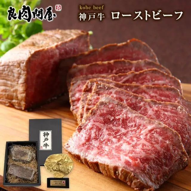 神戸牛ローストビーフ