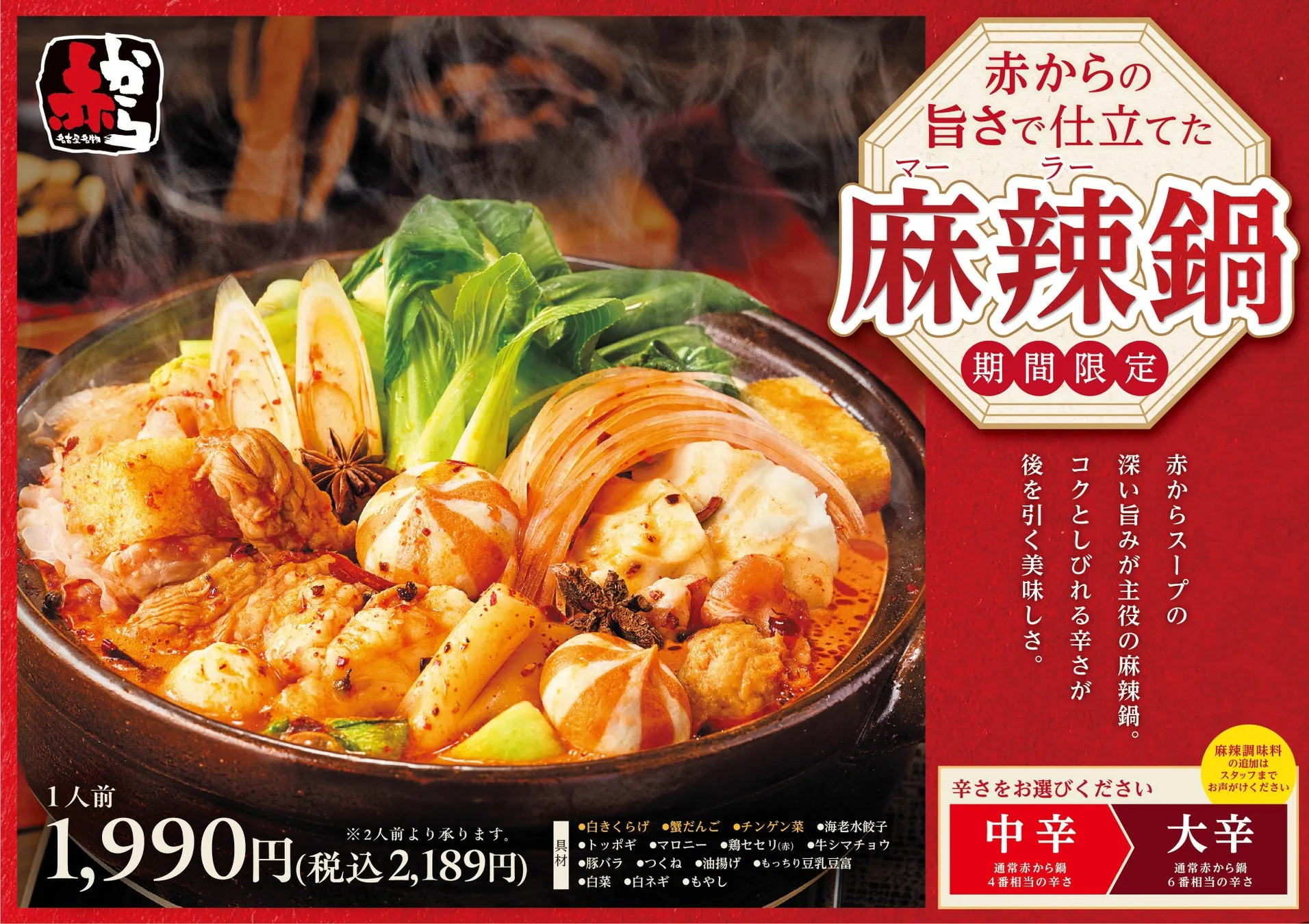赤から 麻辣鍋のメニュー。辛さを選べる。1人前1990円。