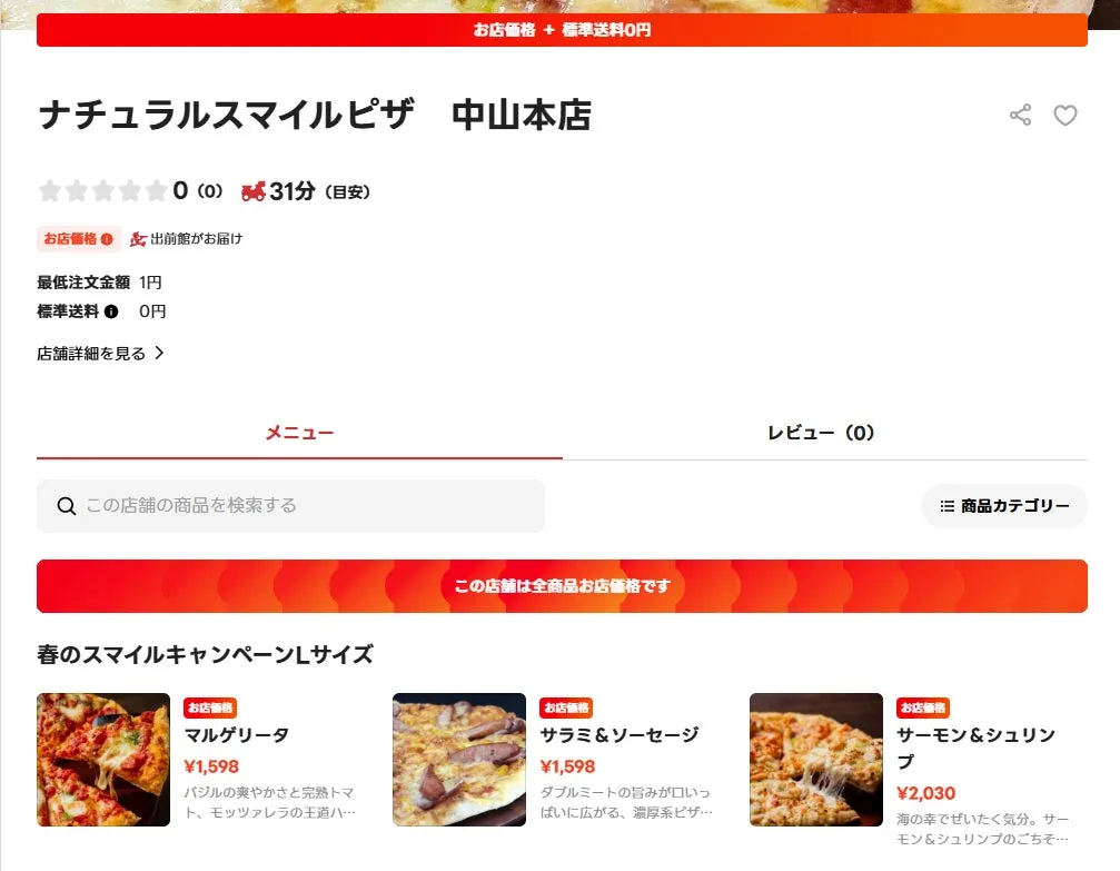 ピザのオンライン注文画面のスクリーンショット。店名、評価、メニュー、商品の詳細が表示されています。