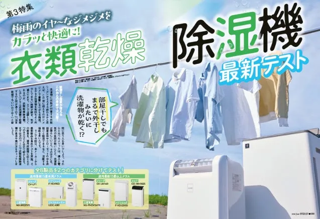 梅雨のイヤ〜なジメジメを カラッと快適に! 衣類乾燥除湿機 最新テスト 洗濯物が乾く!?!? まるで外干し 部屋干しでも