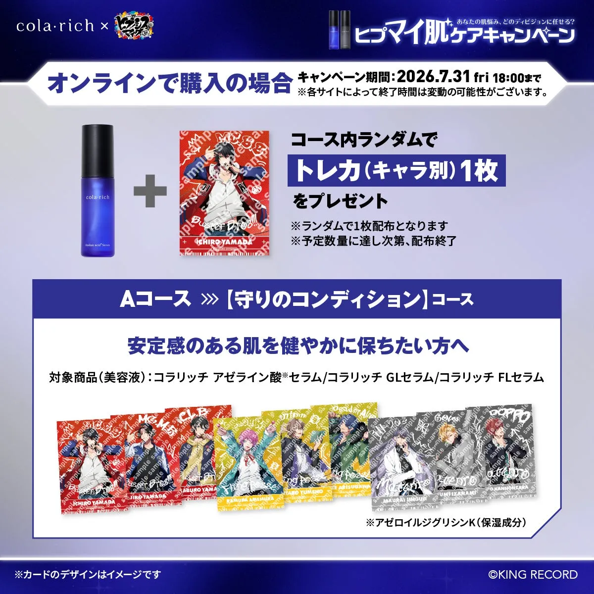 コラリッチのキャンペーン告知画像。オンライン購入でトレカをプレゼント。Aコースは守りのコンディションコースで、安定感のある肌を健やかに保ちたい方へ向けた美容液が対象。