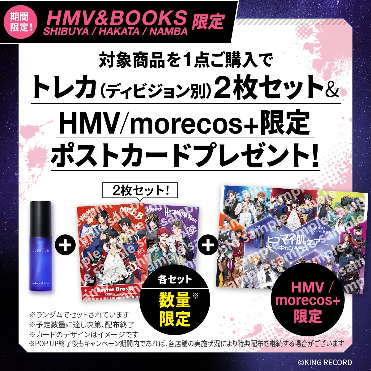 HMV&BOOKS限定のキャンペーン告知画像です。対象商品を購入すると、トレカ2枚セットとHMV/morecos+限定ポストカードがプレゼントされます。数量限定。