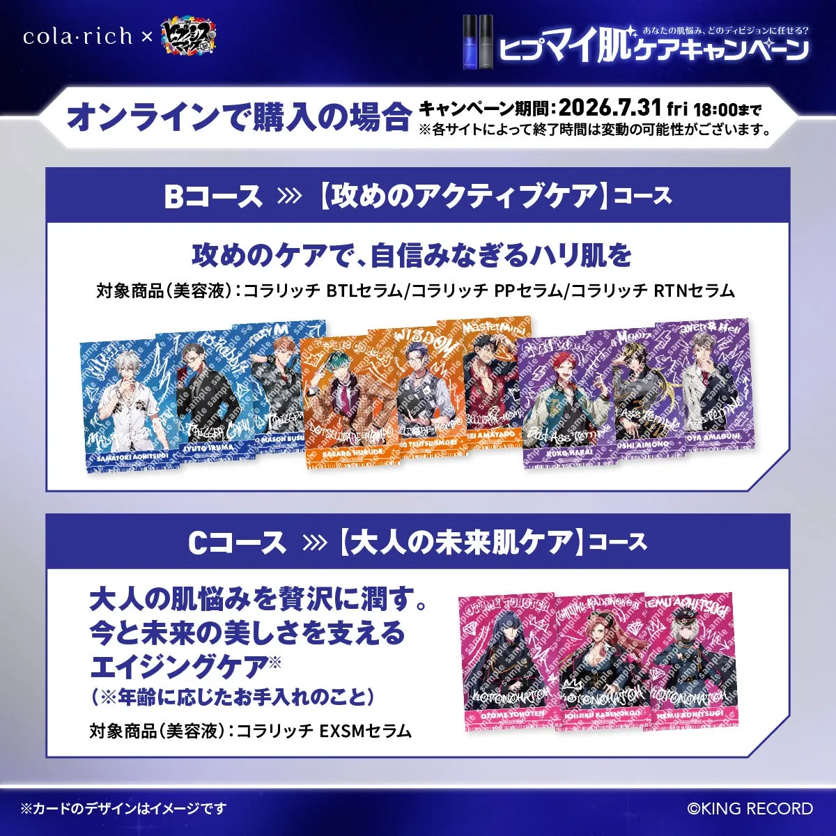 コラリッチのキャンペーン告知画像。オンライン購入のキャンペーン期間や、BコースとCコースの対象商品が記載されている。