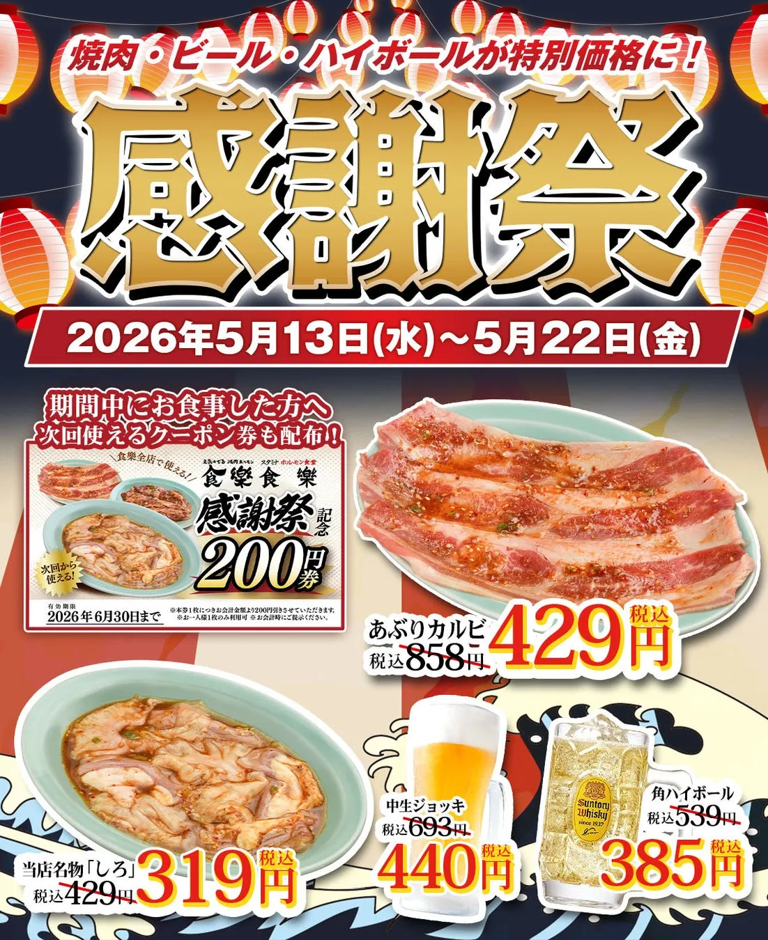 【焼肉ホルモン食樂】初開催！私が驚いた「半額以下」肉と生ビール、究極の感謝祭ガイド