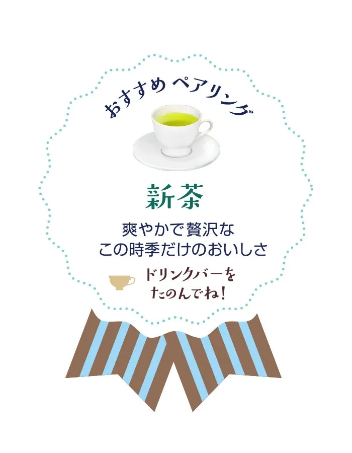 新茶とのペアリング
