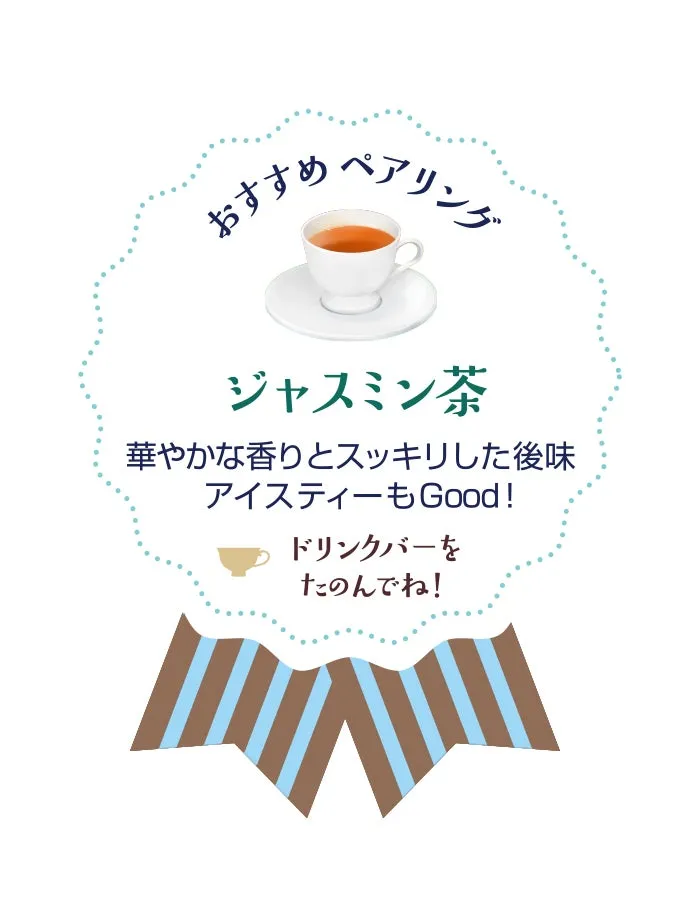 ジャスミン茶とのペアリング