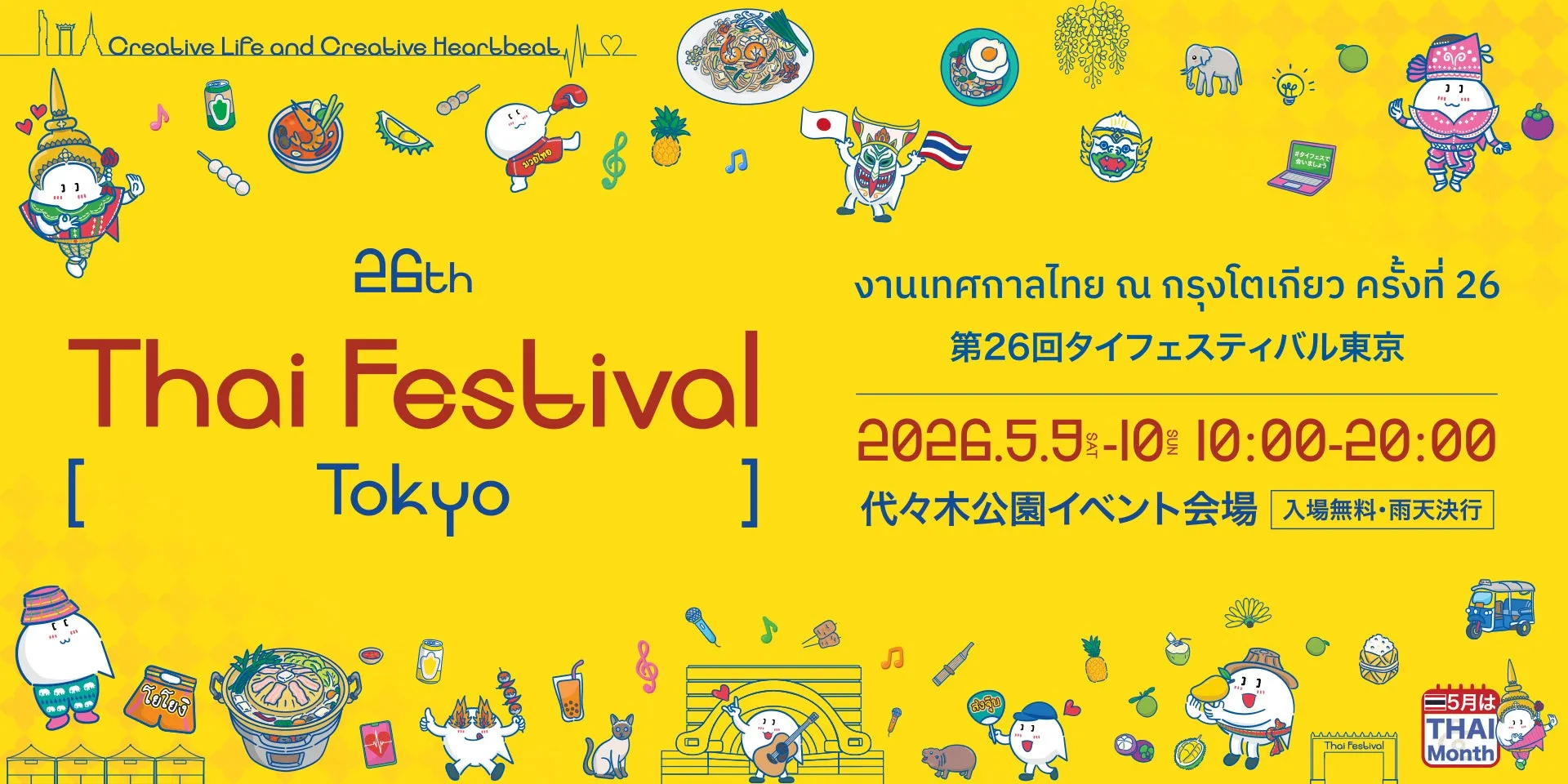 第26回タイフェスティバル東京ポスター