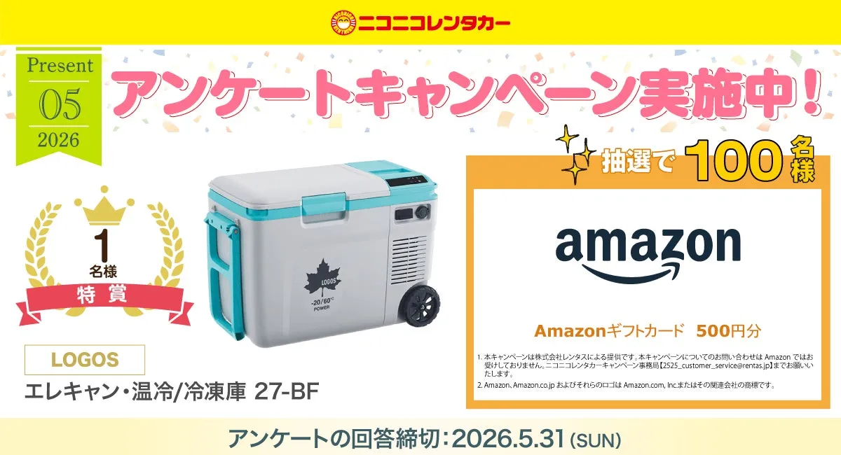 ニコニコレンタカー Present 05 アンケートキャンペーン実施中! 2026 抽選で100 Amazon Amazonギフトカード 500円分 LOGOS エレキャン・温冷/冷凍庫 27-BF アンケートの回答締切:2026.5.31 (SUN)