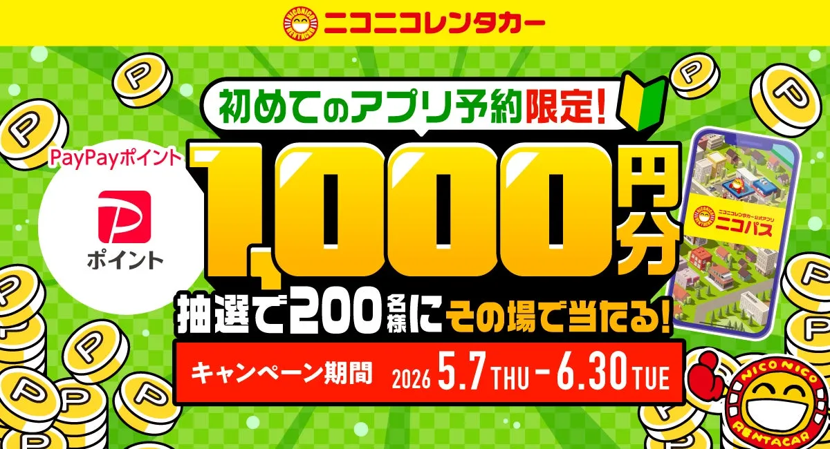 ニコニコレンタカー 初めてのアプリ予約限定! 1,000円 抽選で200にその場で当たる!! キャンペーン期間 20265.7 THU-6.30 TUE ニコニコレンタカーアフリ ニコパス