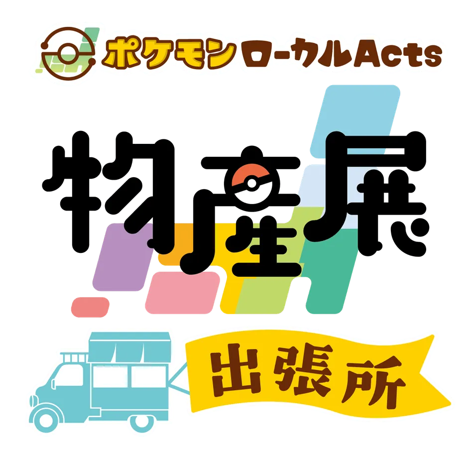 ポケモン ローカルActs 物産展 出張所