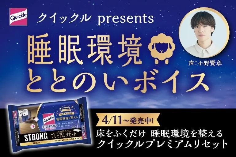 快眠の秘密は床掃除！？【クイックル プレミアムリセット】と小野賢章ボイスで変わる夜