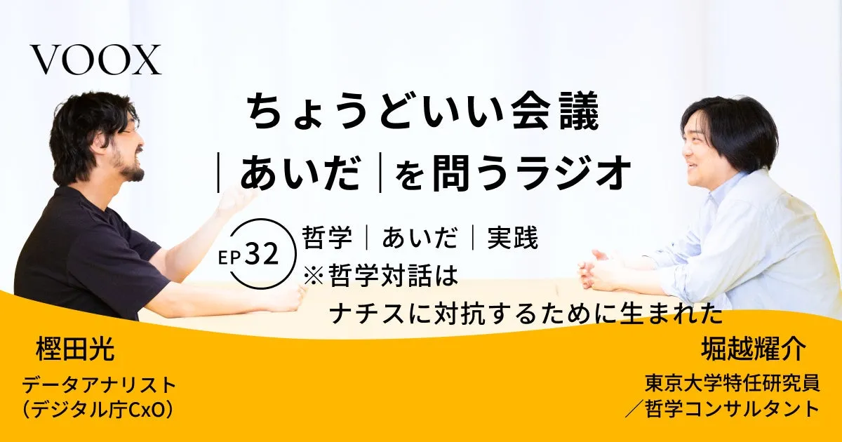VOOX ちょうどいい会議 「あいだ」を問うラジオ 哲学|あいだ「実践 EP 32