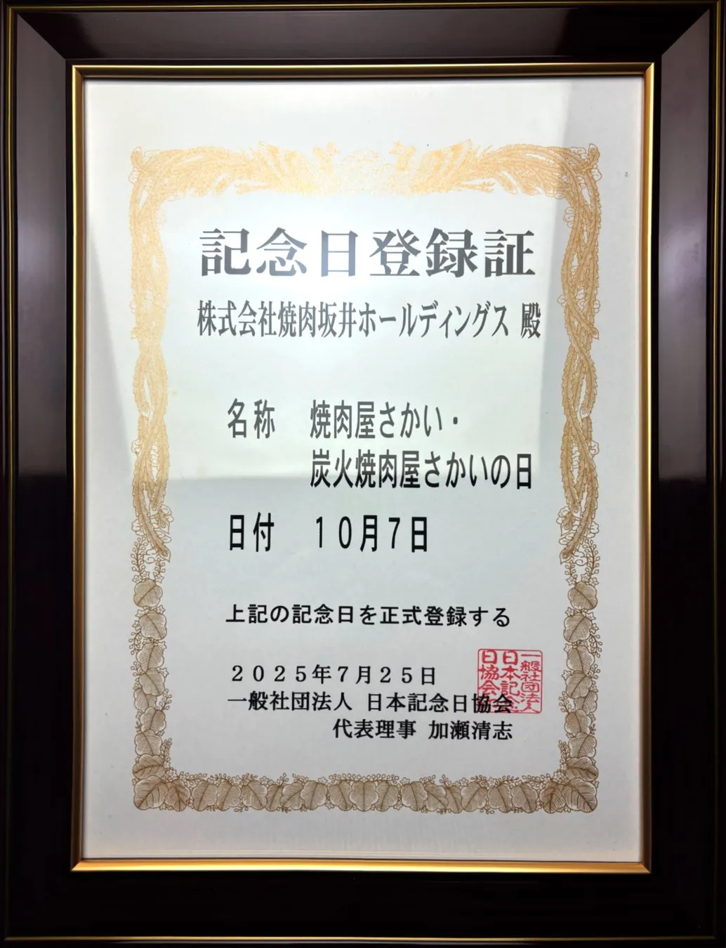 焼肉屋さかい・炭火焼肉屋さかいの日 記念日登録証