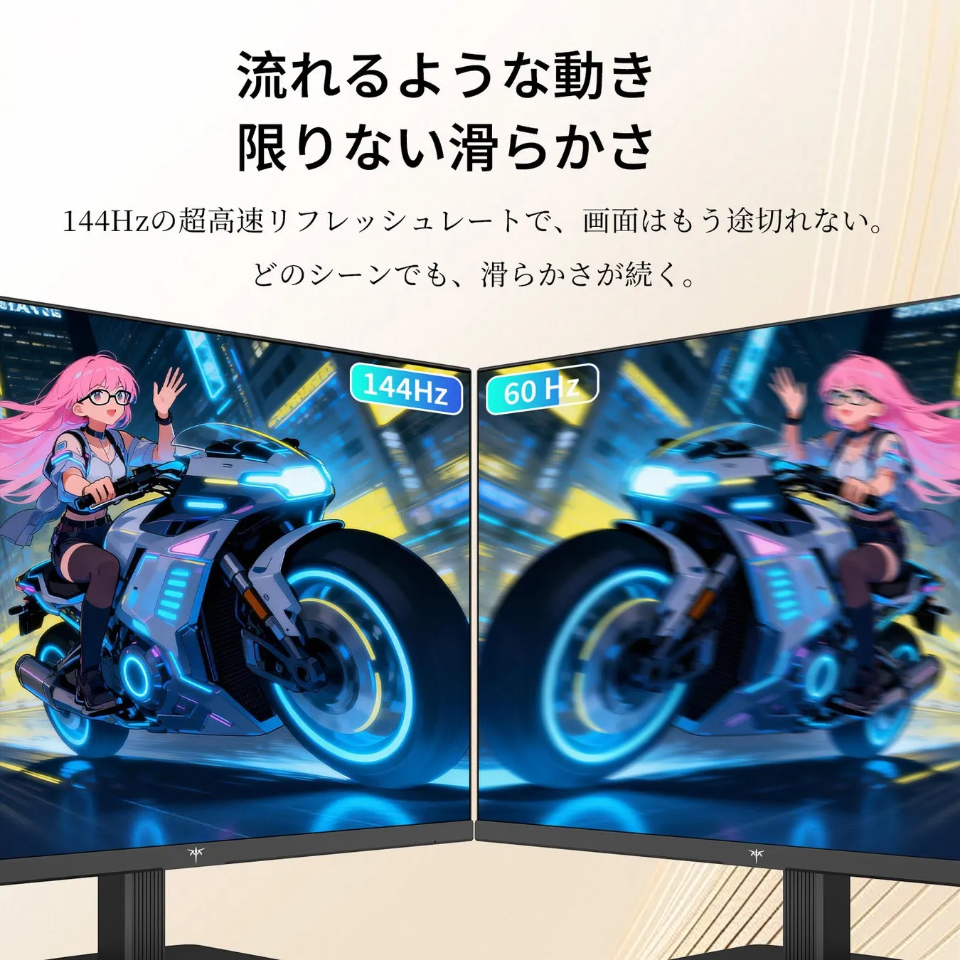 144Hzと60Hzの比較