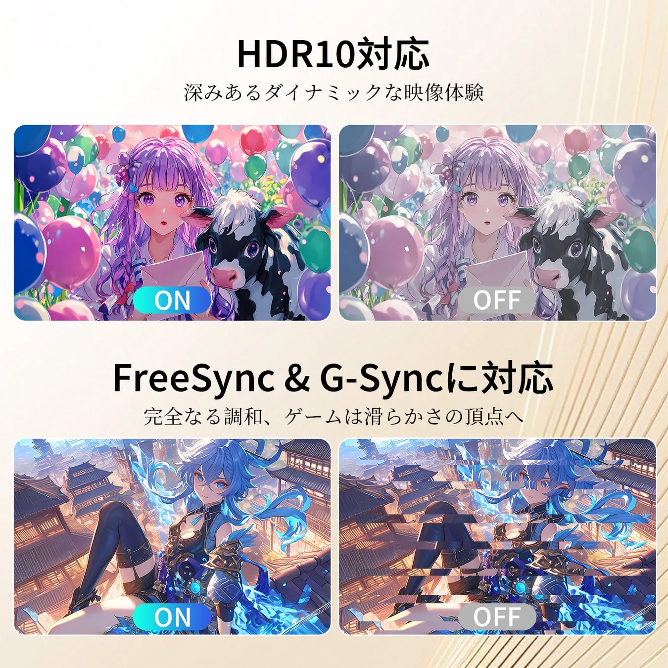 HDR10とFreeSync & G-Syncに対応したディスプレイの機能紹介画像