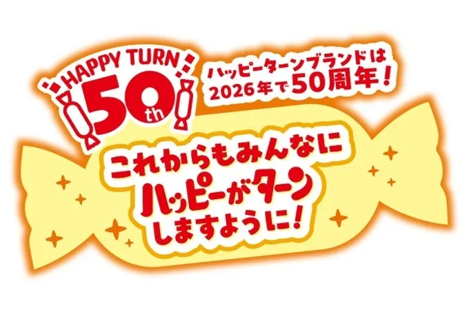 HAPPY TURN: ハッピーターンブランドは 2026年で50周年! これからもみんなに ハッピーがターン しますように!