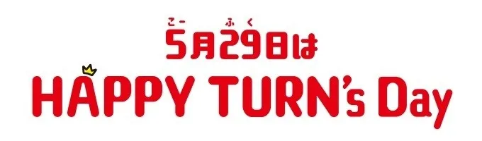 5月29日は HAPPY TURN's Day