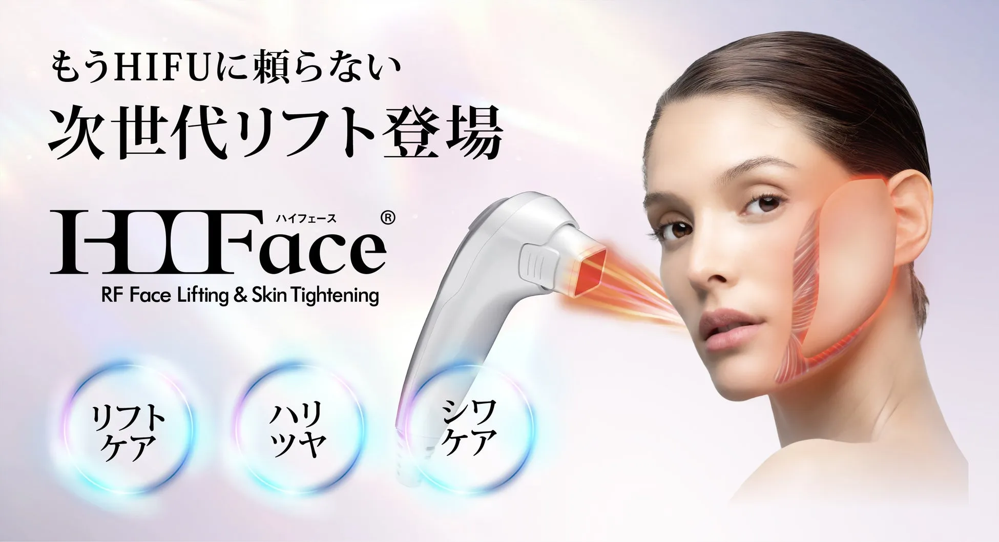 もうHIFUに頼らない、次世代リフト登場 HIFace RF Face Lifting & Skin Tightening リフトケア ハリ ツヤ シワケア