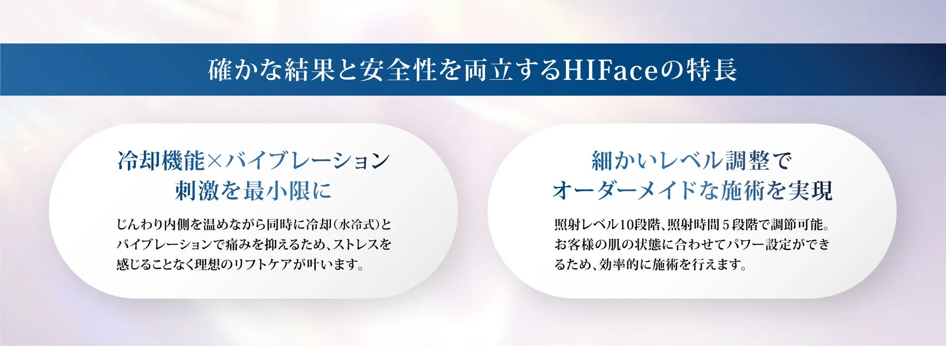 HIFaceの特徴：冷却機能とバイブレーション、細かいレベル調整でオーダーメイドな施術を実現