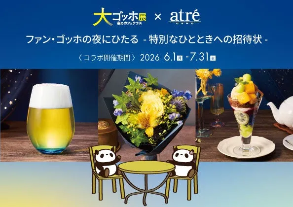 カフェのコラボイベントの広告です。ゴッホ展とアトレがコラボし、特別な夜をテーマにしたメニューや演出が期待できます。パンダのキャラクターがテーブルを囲んでおり、ビール、花束、パフェなどが美味しそうに描かれています。