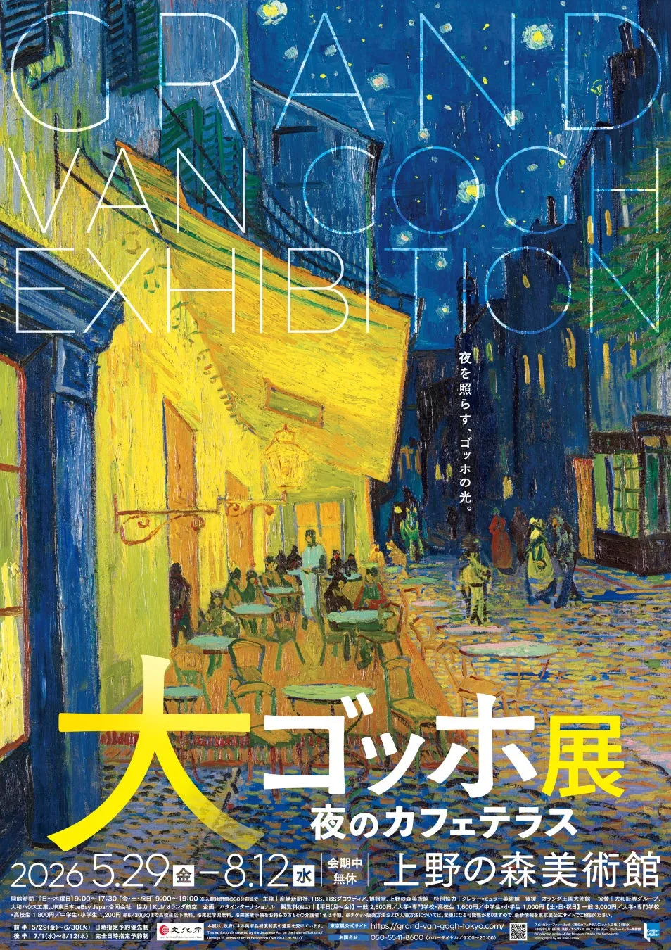ゴッホ展のポスター。夜のカフェテラスの絵画が描かれており、開催期間や場所などが記載されている。