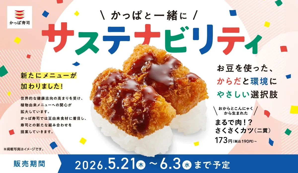 【かっぱ寿司】驚きの「まるで肉!?」植物由来カツ寿司!サステナ新メニュー徹底解説