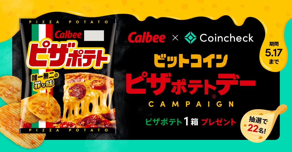 PIZZA POTATO Calbee x Coincheck ビットコイン ピザポテトデー CAMPAIGN