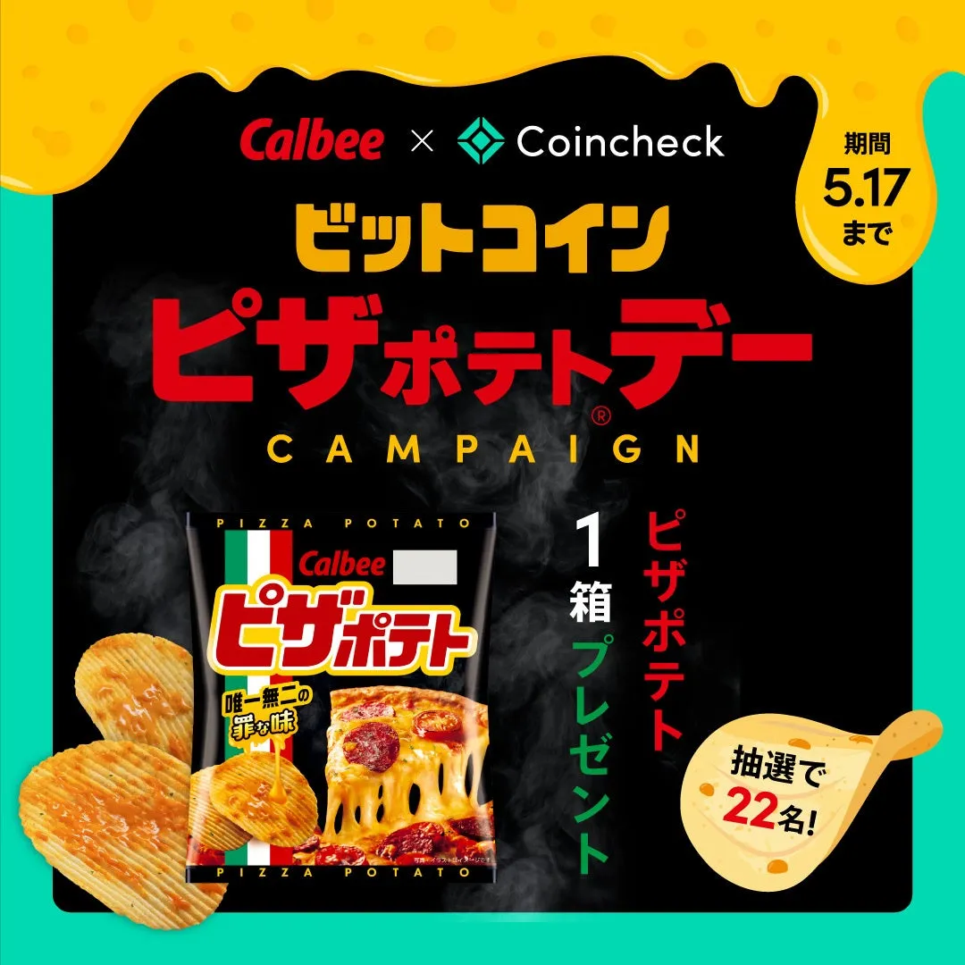 Calbee x Coincheck ビットコイン ピザポテトデー CAMPAIGN