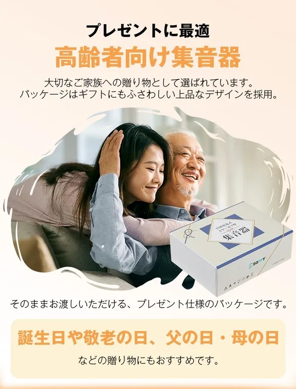 高齢者向け集音器の広告画像。若い女性と年配の男性が写っており、集音器の箱が写っています。誕生日や敬老の日、父の日、母の日の贈り物に最適であることをアピールしています。