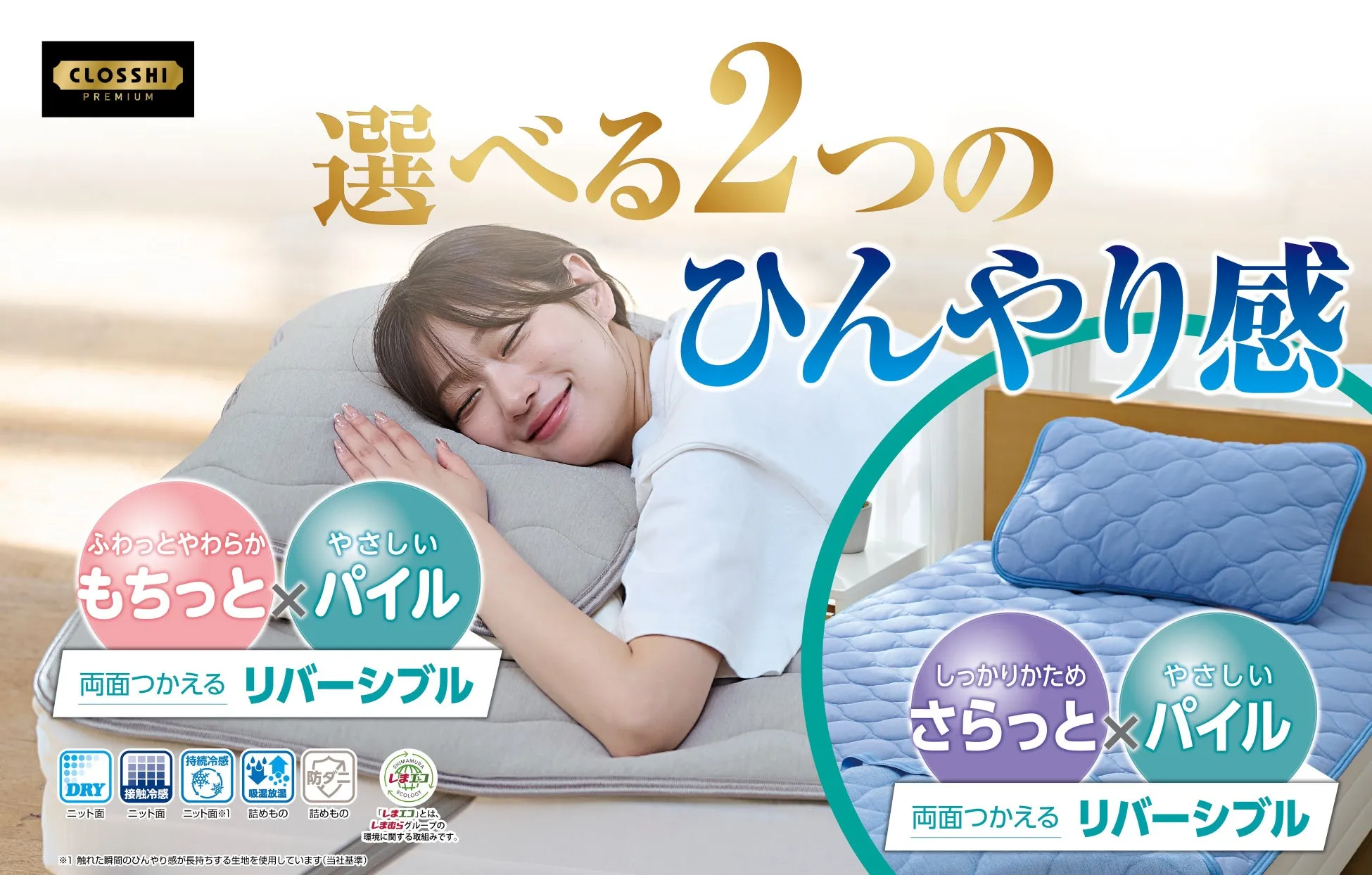 女性が寝具の上でくつろいでいる様子を描いた広告です。広告は、2つの異なる冷感寝具のデザインを紹介しています。一方の寝具は「もちっと×パイル」で、ふわっとやわらかい感触で、もう一方は「さらっと×パイル」で、しっかりとした感触です。どちらの寝具もリバーシブルで、両面で使用できます。広告には、吸湿性、防ダニ、接触冷感などの機能も記載されています。