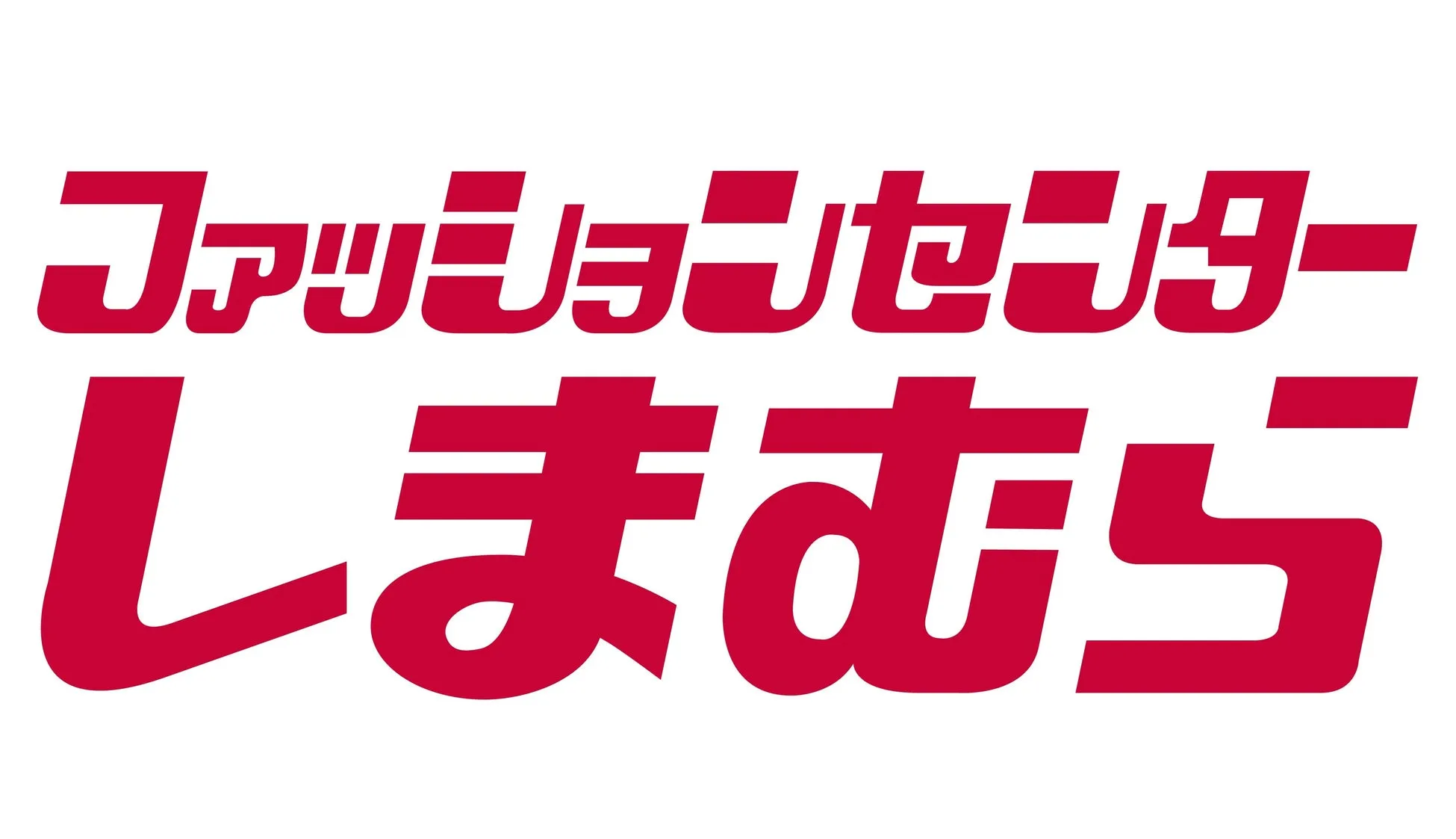 赤色の太字で「ファッションセンター しまむら」と書かれたロゴマークの画像です。