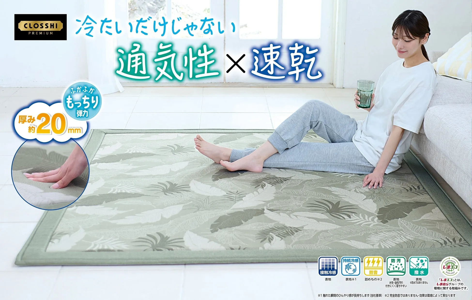 女性が涼しげなラグの上に座って飲み物を持ち、快適さをアピールしている様子。ラグは通気性と速乾性を強調し、20mmの厚さでふかふかともっちりした弾力性がある。ラグの素材や機能性も示されており、冷感、防音、撥水、防汚などの特徴が記載されている。環境への配慮を示す「しまエコ」の取り組みも紹介されている。