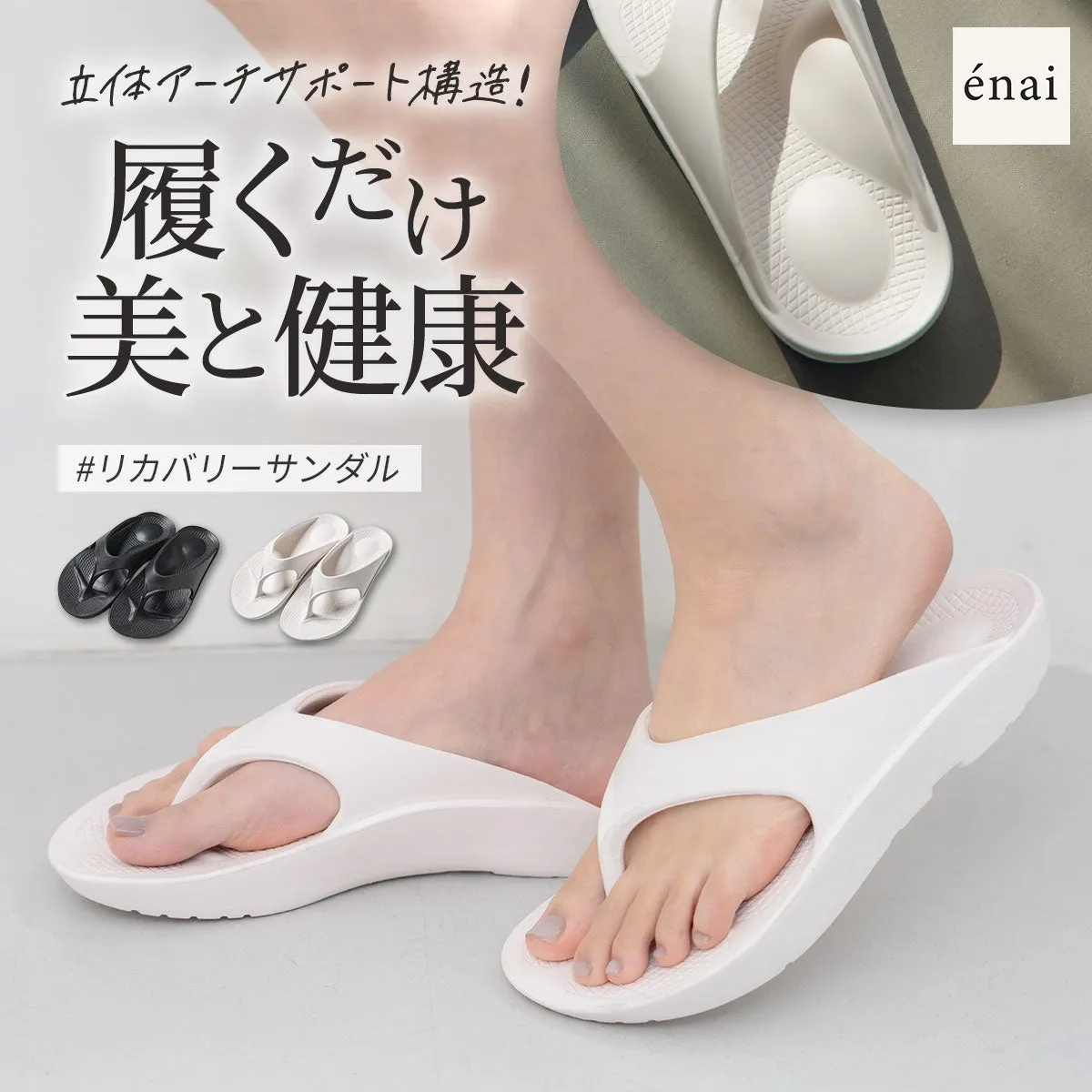 立体アーチサポート構造！ 履くだけ 美と健康 #リカバリーサンダル énai