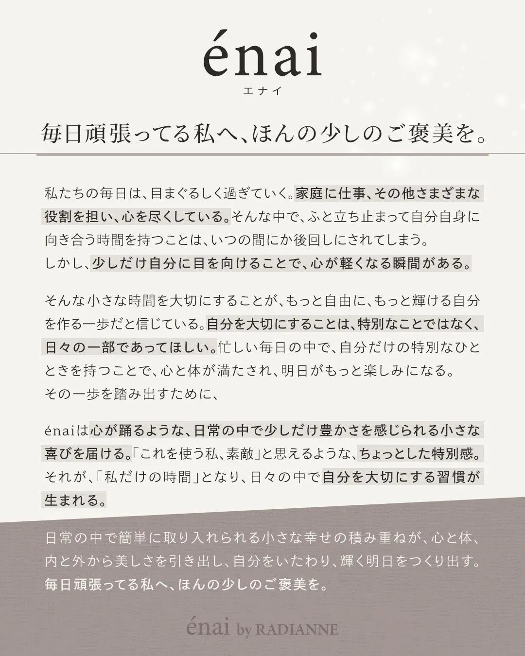 「énai」というブランドの広告。日々頑張る女性たちへのご褒美をテーマに、商品を通じて心と体をいたわる時間を提案している。ブランド名とメッセージが大きく表示され、製品のコンセプトを伝えている。
