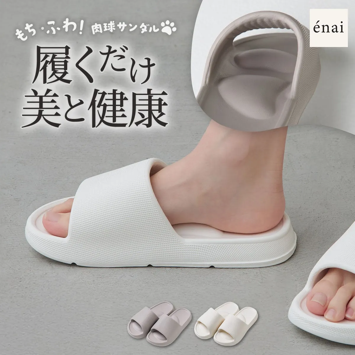 もち・ふわ！ 肉球サンダル 履くだけ 美と健康 énai