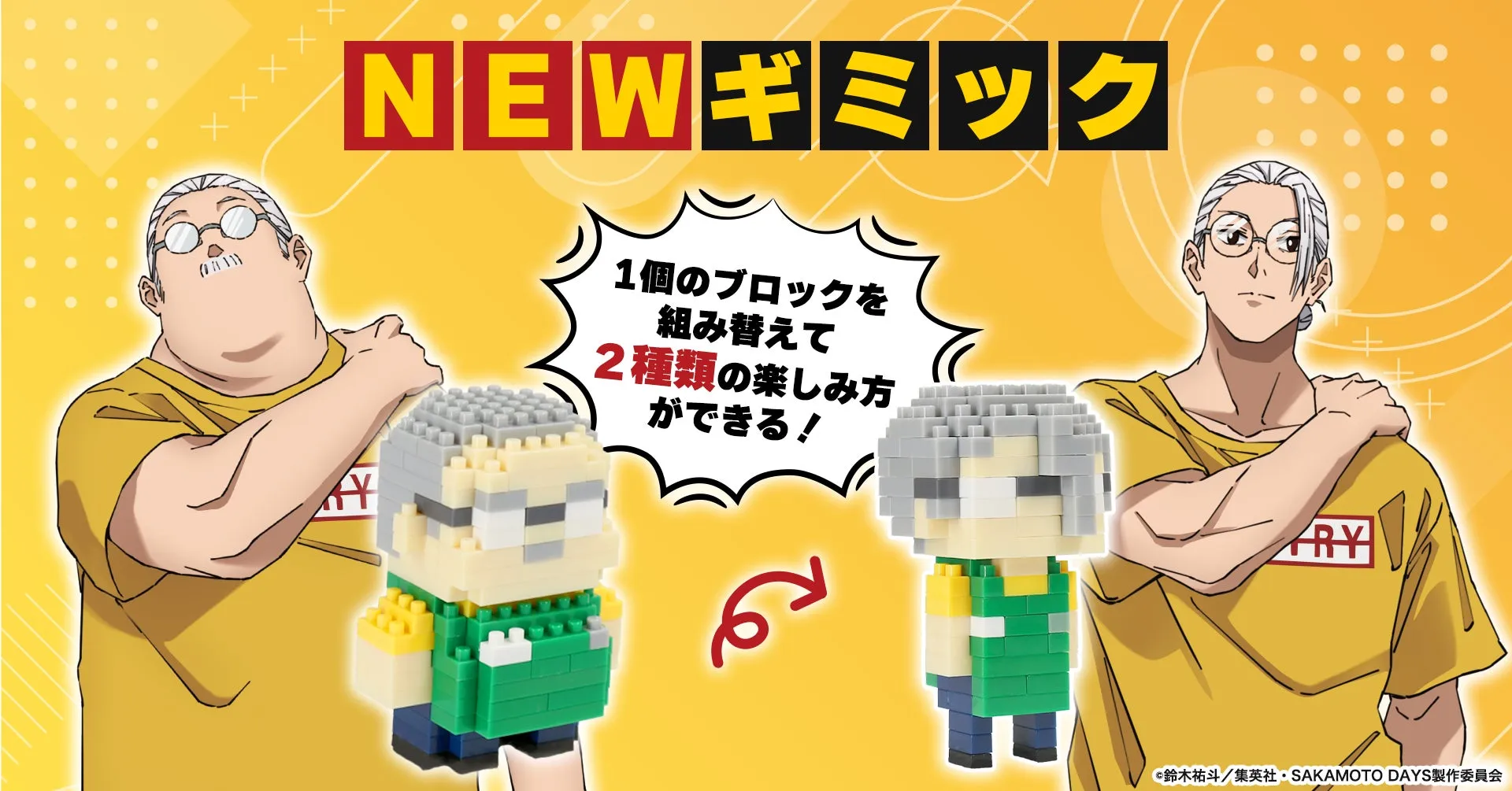 アニメ「SAKAMOTO DAYS」のキャラクターを模したブロックフィギュアの広告。1つのブロックを組み替えることで、2種類の楽しみ方ができるギミックが特徴。