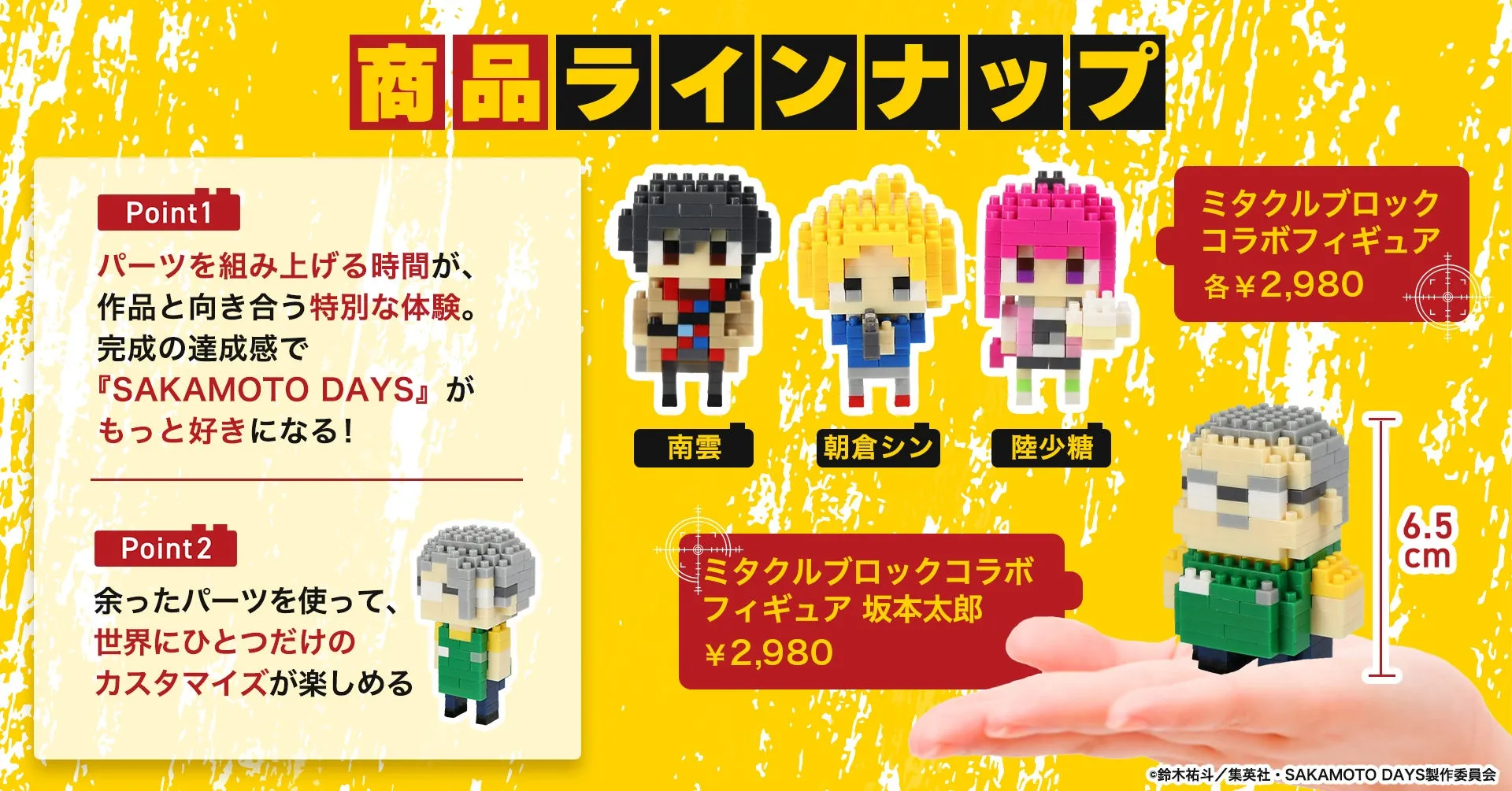 SAKAMOTO DAYSのミタクルブロックコラボフィギュアの商品ラインナップを紹介する画像。南雲、朝倉シン、陸少糖、坂本太郎のフィギュアがあり、各2,980円で販売されている。パーツを組み上げる体験や、余ったパーツでカスタマイズできる点も特徴。